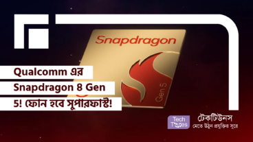 লঞ্চ হলো Qualcomm এর Snapdragon 8 Gen 5! ফোন হবে সুপারফাস্ট! মোবাইলে কম্পিউটারের থেকেও বেশি পাওয়ার!