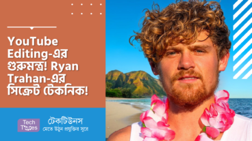 YouTube Editing-এর গুরুমন্ত্র! Ryan Trahan-এর সিক্রেট টেকনিক যা বদলে দেবে আপনার ভিউয়ের হিসাব!