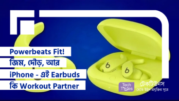 Powerbeats Fit! জিম, দৌড়, আর iPhone – এই Earbuds কি আপনার Workout Partner হওয়ার যোগ্য? নাকি হুদাই দামী আর অ্যাপেলের ইকোসিস্টেমের মায়াজালে আটকে থাকা এক ফ্যাশন স্টেটমেন্ট?