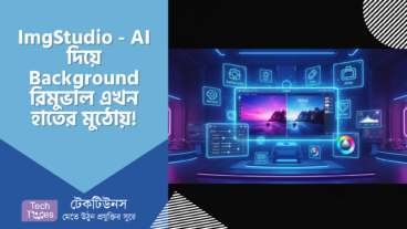ImgStudio – AI দিয়ে ছবি এডিটিং এখন ডাল-ভাত! Background রিমুভাল থেকে শুরু করে Quality Enhancement, সবকিছু হাতের মুঠোয়!