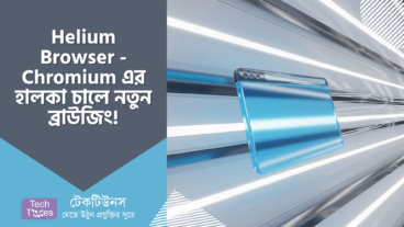 Helium Browser – ঝড়ের গতিতে প্রাইভেসি, Chromium এর হালকা চালে নতুন ব্রাউজিং!