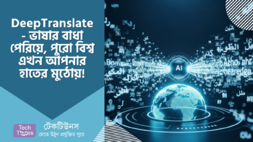 DeepTranslate – ভাষার বাধা পেরিয়ে জ্ঞানের দুয়ার খুলে দিন, পুরো বিশ্ব এখন আপনার হাতের মুঠোয়!