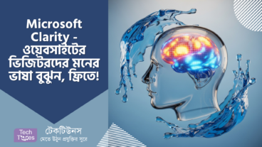 Microsoft Clarity – ওয়েবসাইটের ভিজিটরদের মনের ভাষা বুঝুন, ফ্রিতে! একদম পানির মতো সহজ! 🌊 যেন একজন বন্ধু বলছে!