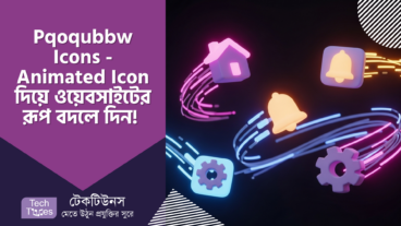 Pqoqubbw Icons – ওয়েবসাইটের রূপ বদলে দিন, ১৬০+ অ্যানিমেটেড আইকন একদম ফ্রি! MIT লাইসেন্স সহ