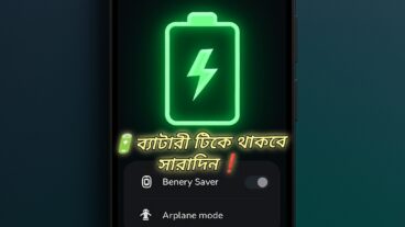 🔋মোবাইল ব্যাটারি টিকে থাকবে সারাদিন—জেনে নিন সেরা সেটিংস
