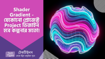 Shader Gradient – ডিজাইন হবে কথা বলা! আপনার কল্পনার রঙে রাঙান যেকোনো প্রোজেক্ট