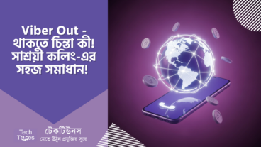 Viber Out – থাকতে চিন্তা কী! সাশ্রয়ী ইন্টারন্যাশনাল কলিং-এর সহজ সমাধান! 📞🌍