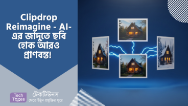 Clipdrop Reimagine – AI-এর জাদুতে ছবি হোক আরও প্রাণবন্ত! 🎨 একইরকম ছবি তৈরি এখন খেল! 🚀