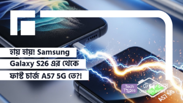 হায় হায়! Samsung Galaxy S26 এর থেকে ফাস্ট চার্জ A57 5G তে?! Samsung এর নতুন ফোন নিয়ে তোলপাড়!