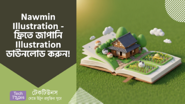 Nawmin Illustration – জাপানি হাতে আঁকা Rural Life এর Illustration, Free Download করুন এবং Commercial Use করুন! সেরা Design টিপস ও রিসোর্স সহ!