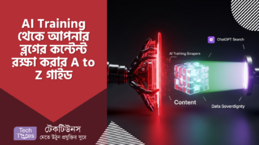 AI Training থেকে Website Content বাঁচিয়ে ChatGPT তে থাকুন উজ্জ্বল! – ব্লগারদের জন্য A To Z গাইড