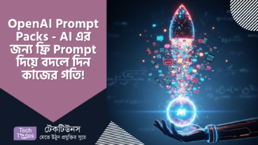 OpenAI Prompt Packs – AI এখন আপনার হাতের মুঠোয়, ৩০০+ ফ্রি Prompt দিয়ে বদলে দিন কাজের গতি! 🚀