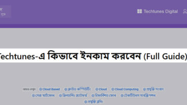 Techtunes-এ কিভাবে ইনকাম করবেন?