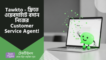 Tawk.to – ওয়েবসাইটে বসান নিজের Customer Service Agent, তাও আবার একদম ফ্রি! 🤖 ৫ মিনিটে Setup করে নিন!