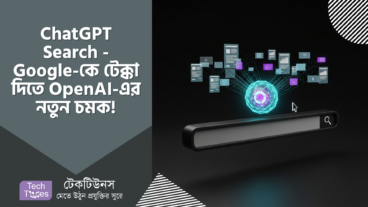 ChatGPT Search – Google-কে টেক্কা দিতে OpenAI-এর নতুন চমক! সার্চের ভবিষ্যৎ কি এটাই? 🚀