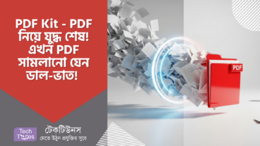 PDF Kit – PDF নিয়ে যুদ্ধ শেষ! এখন PDF সামলানো যেন ডাল-ভাত! 🥳