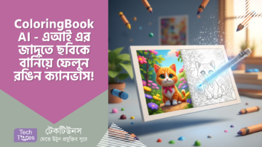 ColoringBook AI – ছবিকে বানিয়ে ফেলুন রঙিন ক্যানভাস! ৫০০০+ ফ্রি টেমপ্লেট, আর AI এর জাদু! ক্রিয়েটিভিটির নতুন দিগন্ত উন্মোচন!