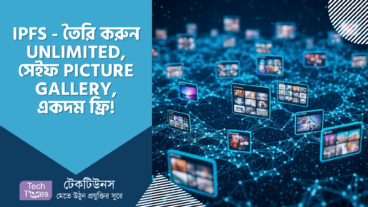 IPFS – ক্লাউডের ভেলায় Picture! IPFS দিয়ে তৈরি করুন নিজের Unlimited, সেইফ Picture Gallery, একদম ফ্রি! No Registration, No Tension!