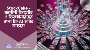 StockCake – AI দিয়ে তৈরি ফ্রি ছবি – ডিজাইনার এবং কন্টেন্ট ক্রিয়েটরদের জন্য দারুণ সুখবর!
