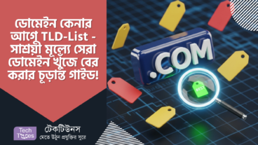 TLD-List – ডোমেইন কেনার আগে সাশ্রয়ী মূল্যে সেরা ডোমেইন খুঁজে বের করার চূড়ান্ত গাইড! 🎯