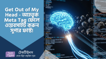 Get Out of My Head – ওয়েবসাইটকে করুন বিদ্যুৎ গতিতে ফাস্ট! অপ্রয়োজনীয় Meta Tag ঝেড়ে ফেলুন! ⚡️🌳