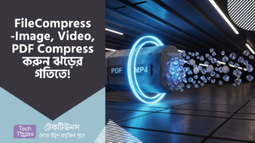 FileCompress – File Size নিয়ে যুদ্ধ শেষ! অনলাইনে Image, Video, PDF Compress করুন ঝড়ের গতিতে!