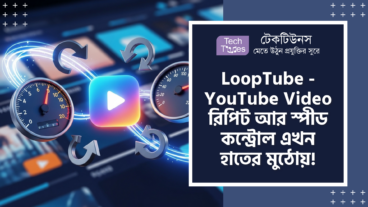 LoopTube – YouTube লার্নিং হবে আরও ফাস্ট! YouTube Video রিপিট আর স্পীড কন্ট্রোল এখন হাতের মুঠোয়!