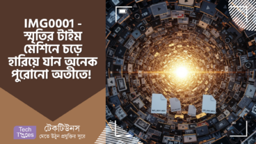 IMG0001 – স্মৃতির টাইম মেশিনে চড়ে হারিয়ে যান সোনালী অতীতে! যেখানে অপেক্ষা করছে ৫ মিলিয়নেরও বেশি পুরনো Video