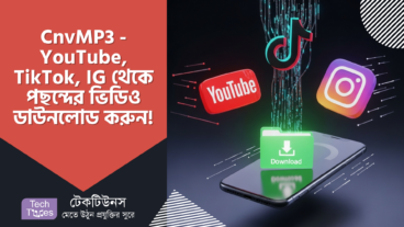 CnvMP3 – YouTube, TikTok, Instagram থেকে পছন্দের ভিডিওগুলো নামিয়ে নিন চোখের পলকে! সম্পূর্ণ গাইড 🚀