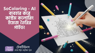 SoColoring – AI দিয়ে কালারিং পেইজের জাদু! এখন বানিয়ে নিন নিজের মনের মতো ছবি!
