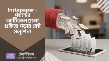 Instapaper – Pocket থেকে ডেটা ট্রান্সফার করে পছন্দের আর্টিকেলগুলো গুছিয়ে পড়ার বেস্ট সল্যুশন! 📚