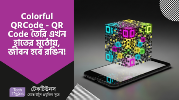Colorful QRCode – QR Code তৈরি এখন হাতের মুঠোয়, জীবন হোক আরও রঙিন!