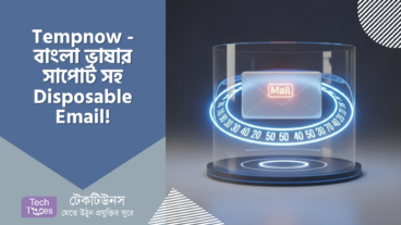 Tempnow – বাংলা ভাষার সাপোর্টসহ আধুনিক ডিসপোজেবল ইমেইল – অনলাইন জীবনের সুরক্ষায় আপনার সেরা বন্ধু! 🌟🔒