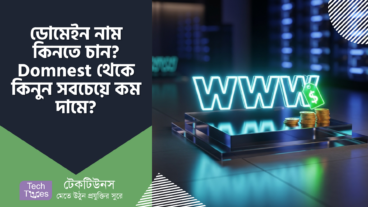 Domnest – ডোমেইন নাম কিনতে চান? কোথায় পাবেন সবচেয়ে কম দামে? Domnest Review A to Z গাইড