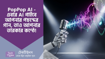 PopPop AI – এবার AI গাইবে আপনার পছন্দের গান, তাও আবার আপনার স্বপ্নের তারকার কণ্ঠে! 🎶🎤 মিউজিক প্রেমীদের জন্য বিশাল সুযোগ!