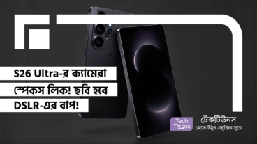 S26 Ultra-র ক্যামেরা স্পেকস লিক! Samsung কি DSLR-কে ছুটি দিতে আসছে? ছবি হবে DSLR-এর বাপ!