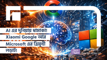 AI এর দুনিয়ায় ধামাকা রিলিজ! Xiaomi Google আর Microsoft এর ত্রিমুখী লড়াই!