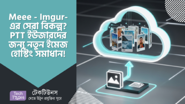 Meee – নতুন Image Hosting সেনসেশন? Imgur-এর চেয়েও সেরা বিকল্প?