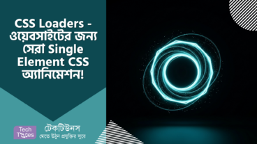 CSS Loaders – ওয়েবসাইটের লোডিং টাইমকে করুন জাদু! ৬০০+ Single Element CSS অ্যানিমেশন, আর ইউজার এক্সপেরিয়েন্স হবে সুপার স্মুথ! ✨