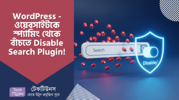 WordPress Search নিয়ে টেনশনে আছেন? স্প্যামিং অ্যাটাক থেকে বাঁচতে Disable Search Plugin! In-Depth গাইড