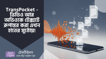 TransPocket – ভিডিও আর অডিওকে টেক্সটে রূপান্তর করা এখন হাতের মুঠোয়! 100 ফ্রি এবং বিস্তারিত গাইড!