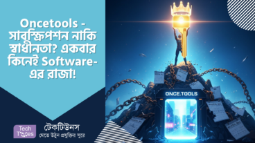 Oncetools – সাবস্ক্রিপশন নাকি স্বাধীনতা? একবার কিনেই Software-এর রাজা! Oncetools এর গোপন রহস্য ফাঁস!