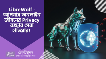 LibreWolf – ফায়ারফক্সের সেই গোপন কাজিন, যে আপনার অনলাইন জীবনের Privacy রক্ষার জন্য দিনরাত কাজ করে যাচ্ছে! 🐺🔒 আপনার ডেটা কি সত্যিই সুরক্ষিত? 🤔