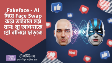 Fakeface – AI দিয়ে Face Swap করে ভাইরাল হয়ে যান! A টু Z গাইড, যা আপনাকে প্রো বানিয়ে ছাড়বে!