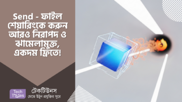 Send – ফাইল শেয়ারিংকে করুন আরও নিরাপদ ও ঝামেলামুক্ত! ফায়ারফক্স সেন্ডের অভাব পূরণ