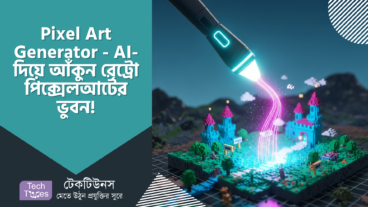 Pixel Art Generator – AI-এর তুলিতে আঁকুন রেট্রো পিক্সেলআর্টের ভুবন! সম্পূর্ণ বিনামূল্যে!