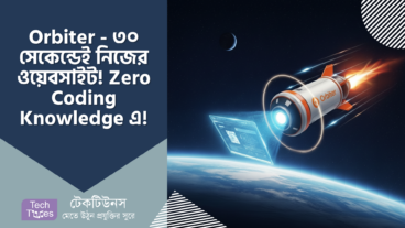 Orbiter – ৩০ সেকেন্ডেই নিজের ওয়েবসাইট! 🚀 Zero Coding Knowledge থাকলেও চলবে!