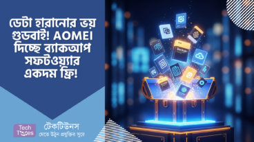 ডেটা হারানোর ভয়কে বলুন গুডবাই! AOMEI দিচ্ছে $579 USD মূল্যের ব্যাকআপ সফটওয়্যার একদম ফ্রি! 🔥