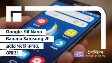 Google-এর Nano Banana এখন Samsung-এ! এবার সবাই বলবে, ওয়াও!