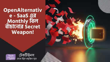 OpenAlternative – SaaS এর Monthly বিল দেখে হতাশ? OpenAlternative হতে পারে আপনার Secret Weapon! 🚀 Wallet বাঁচান, Digital জীবনকে করুন Smart! 💡